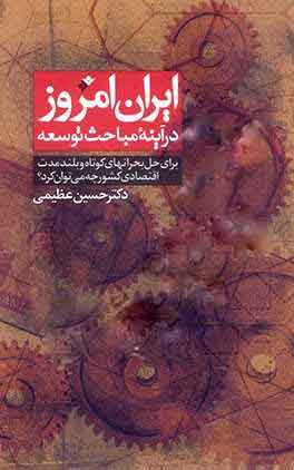 پایانه - ایران امروز در آینه مباحث توسعه