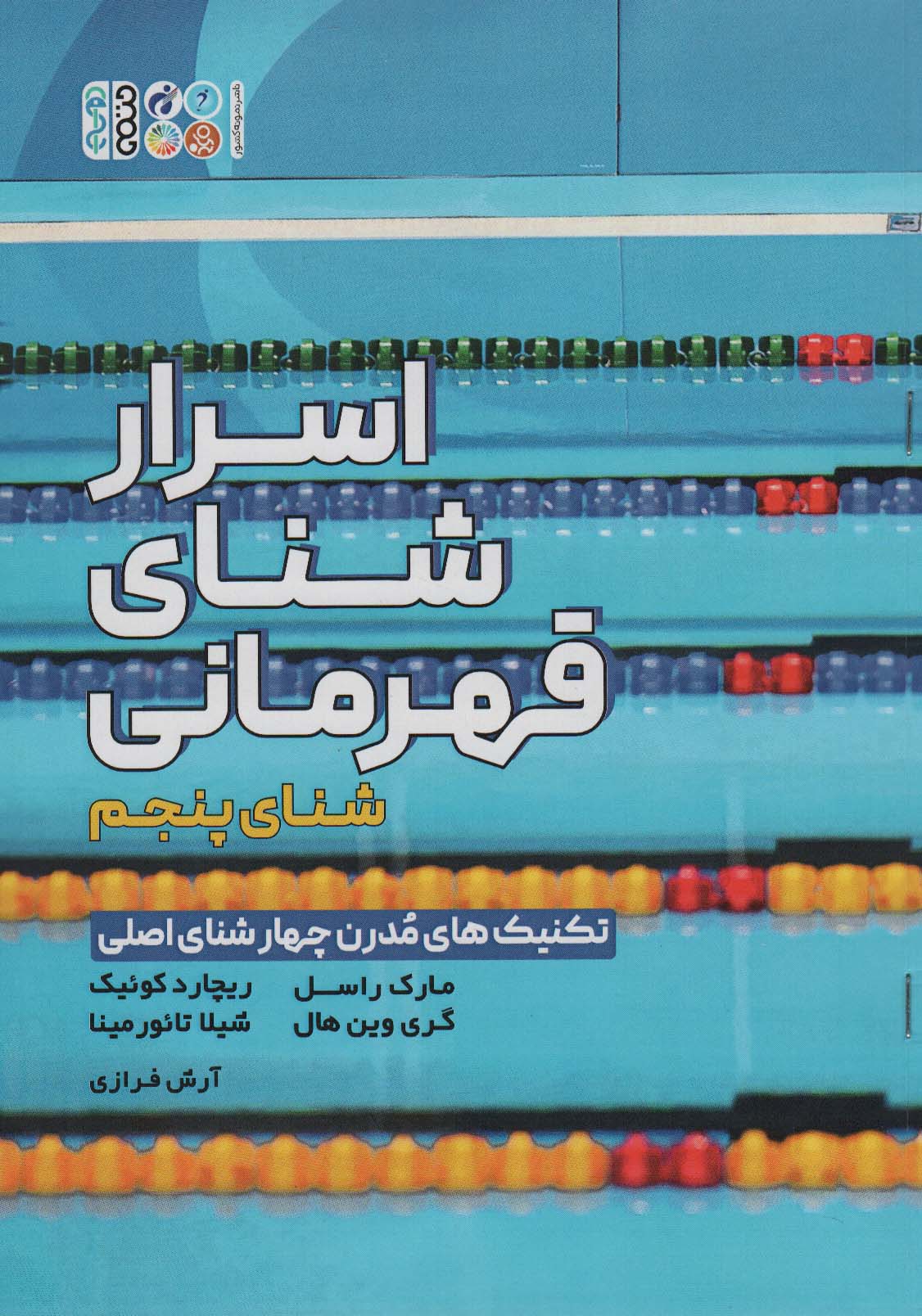 پایانه - اسرار شنای قهرمانی