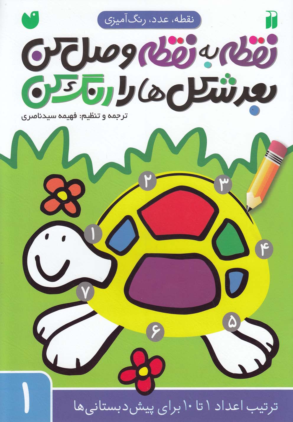 پایانه - نقطه به نقطه وصل کن ، بعد شکل ها رو رنگ کن