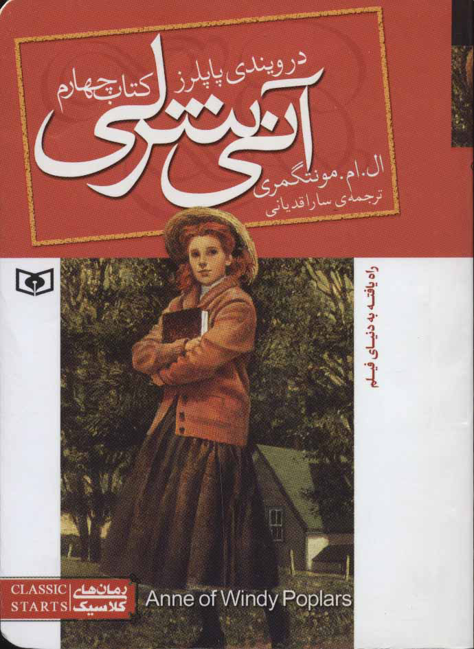 پایانه - آنی شرلی (چهارم)