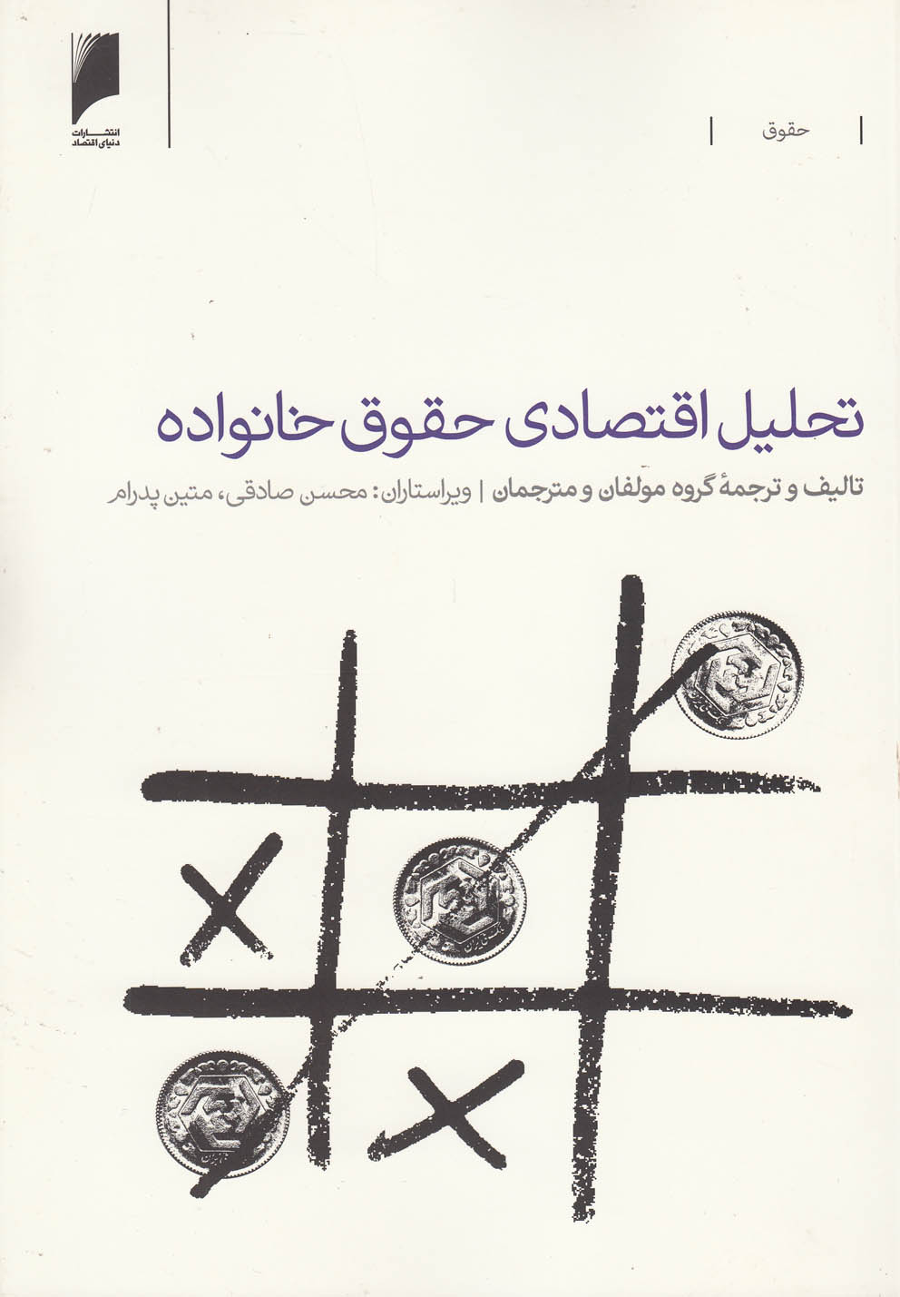 پایانه - تحلیل اقتصادی حقوق خانواده