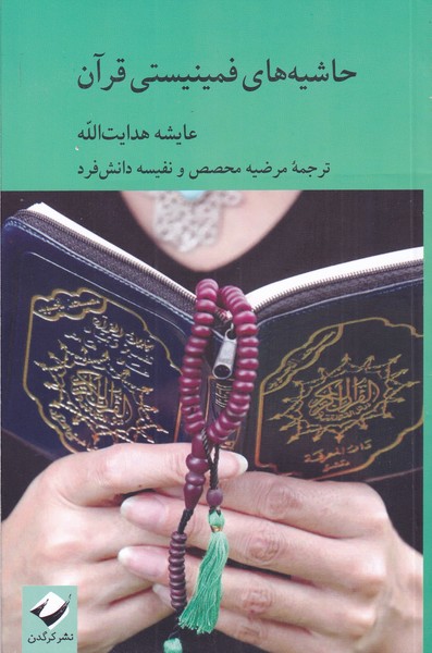 پایانه - حاشیه های فمینیستی قرآن