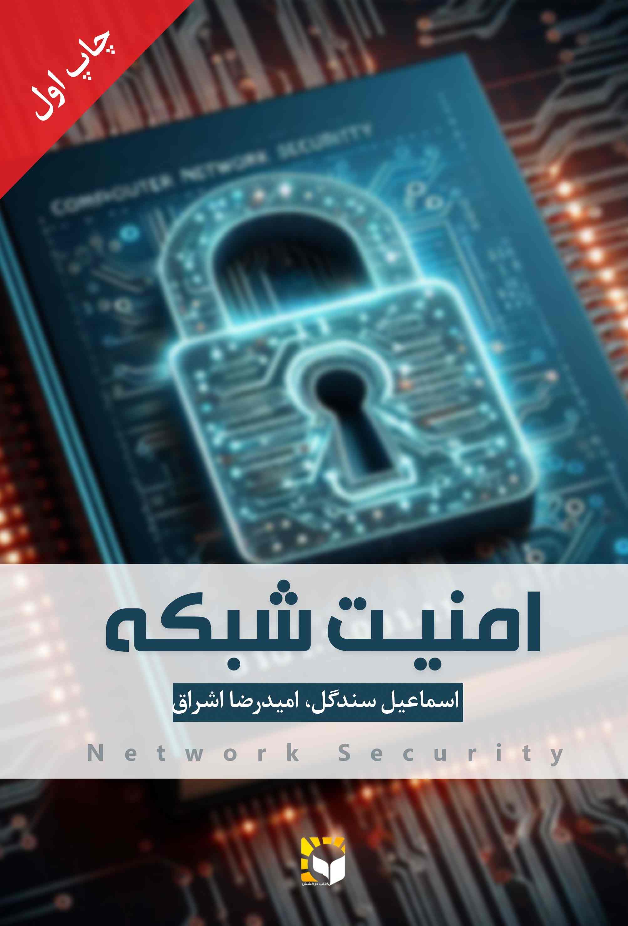 پایانه - امنیت شبکه