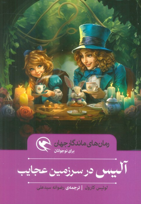 پایانه - آلیس در سرزمین عجایب