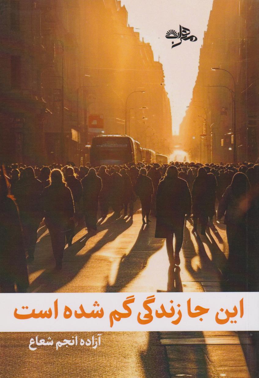 پایانه - این جا زندگی گم شده است