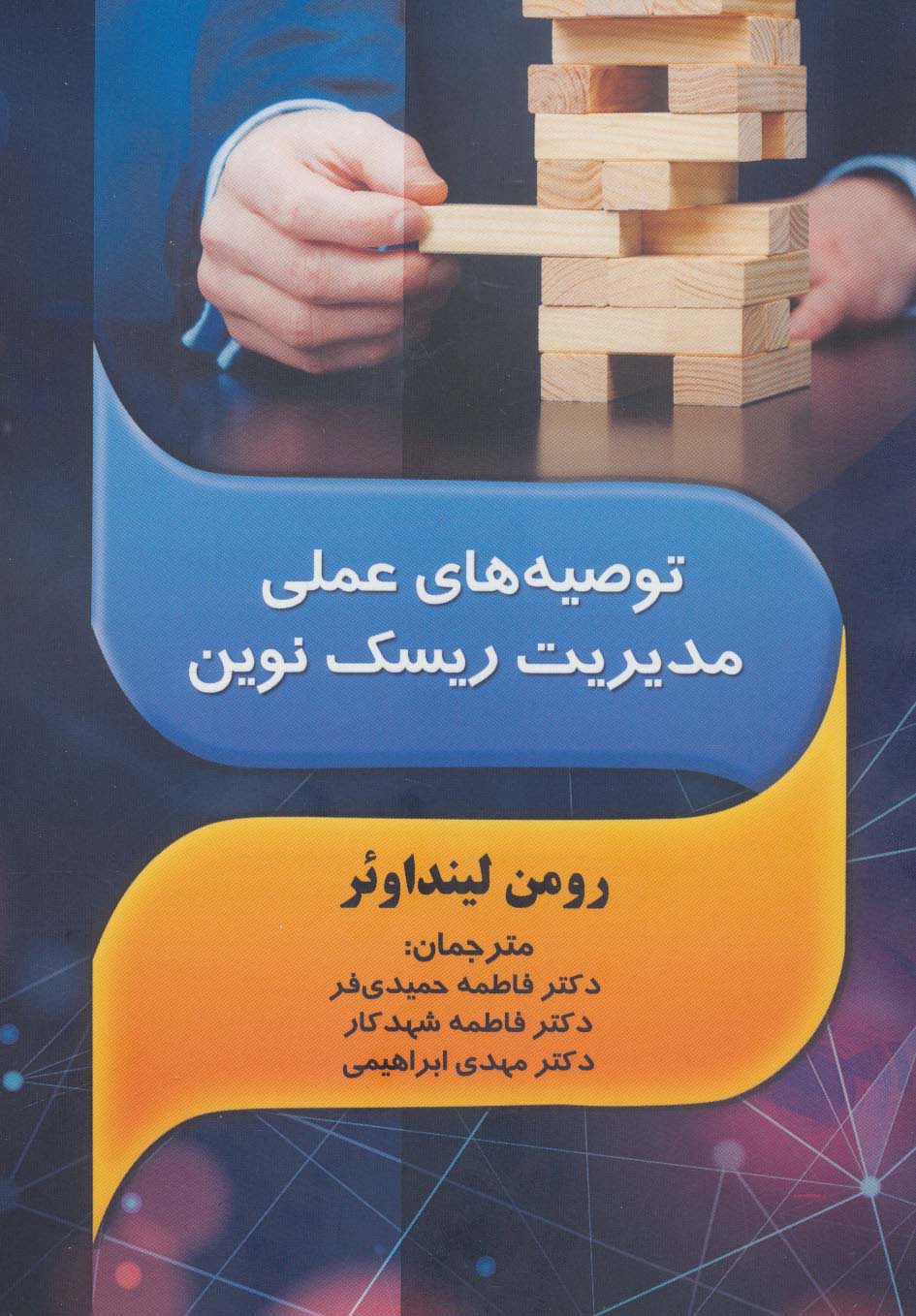 پایانه - توصیه های عملی مدیریت ریسک نوین