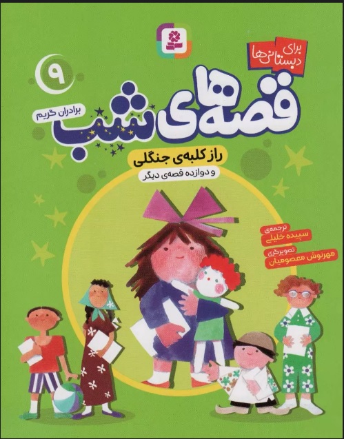 پایانه - قصه های شب 9