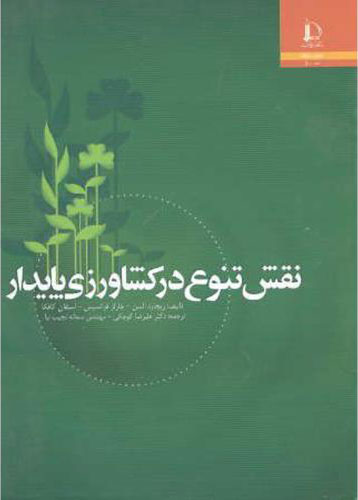 پایانه - نقش تنوع در کشاورزی پایدار