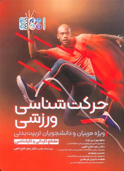 پایانه - حرکت شناسی ورزشی