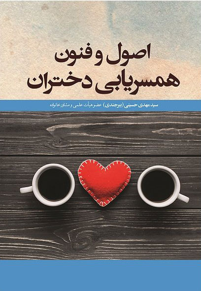 پایانه - اصول و فنون همسریابی دختران