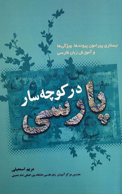 پایانه - در کوچه سار پارسی