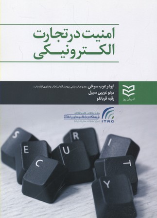 پایانه - امنیت در تجارت الکترونیکی