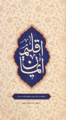 پایانه - اقلیم ایمان