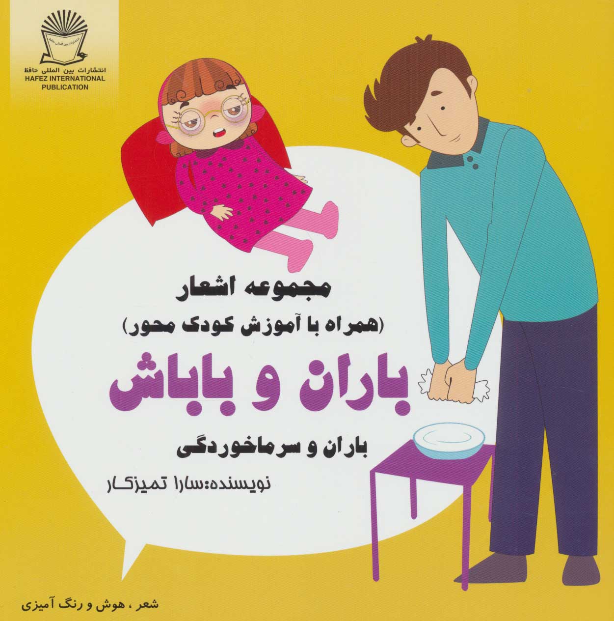 پایانه - باران و باباش