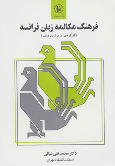 پایانه - فرهنگ مکالمه زبان فرانسه