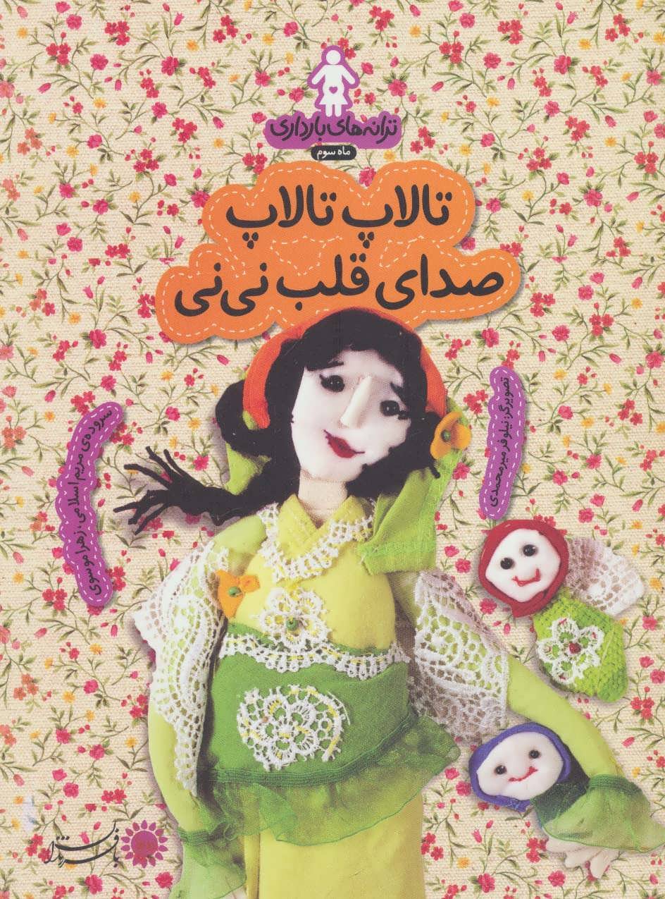 پایانه - تالاپ تالاپ صدای قلب نی نی