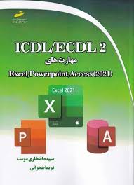 پایانه - ICDL/ECDL 2