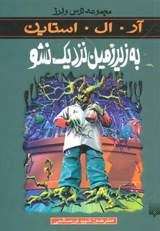 پایانه - به زیرزمین نزدیک نشو