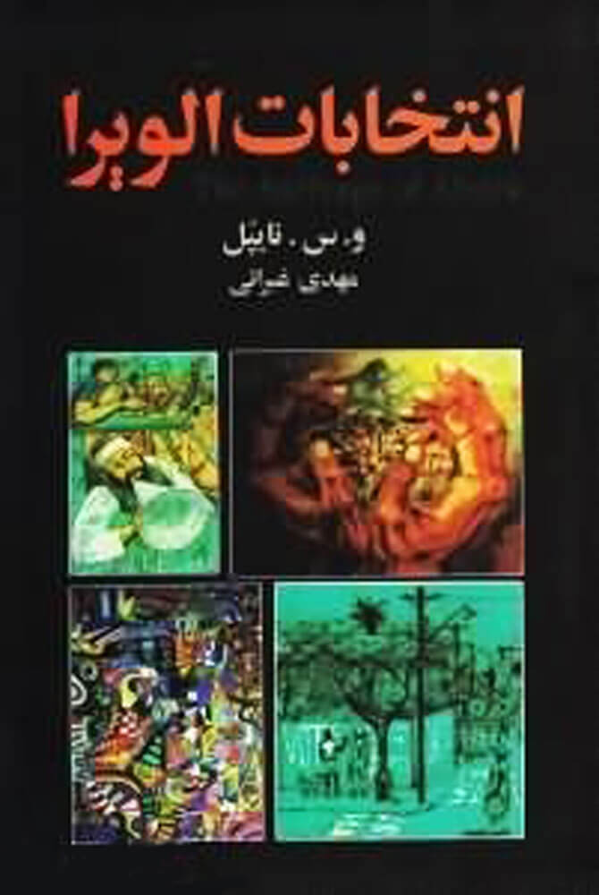 پایانه - انتخابات الویرا