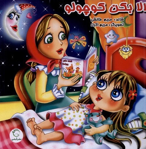 پایانه - لالا بکن کوچولو