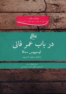 پایانه - در باب عمر فانی