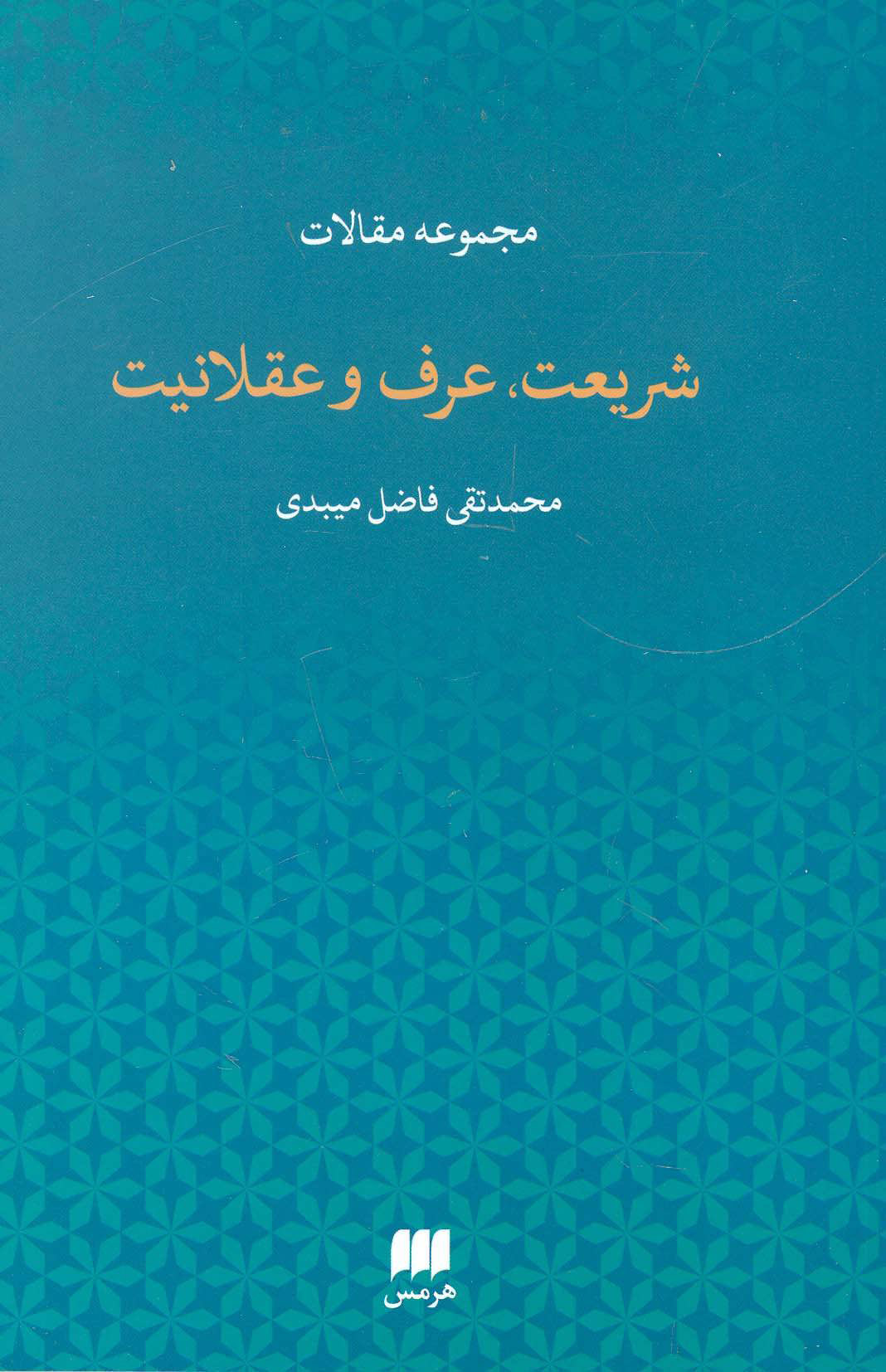 پایانه - شریعت،عرف و عقلانیت