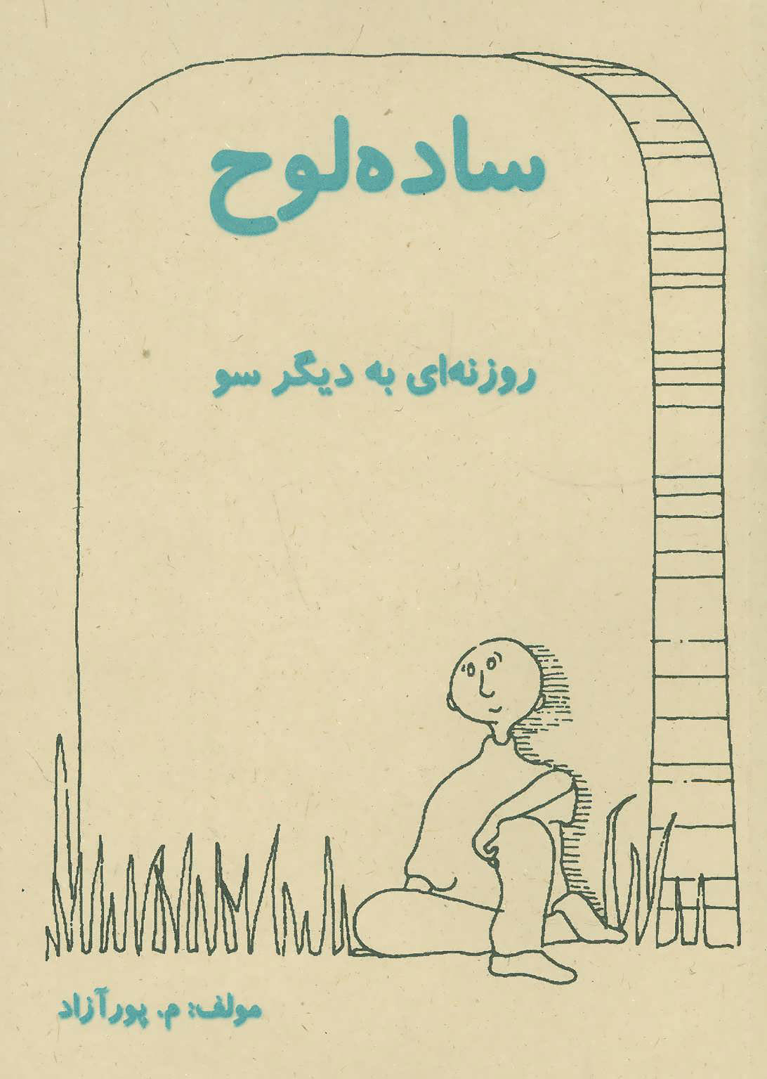 پایانه - ساده لوح