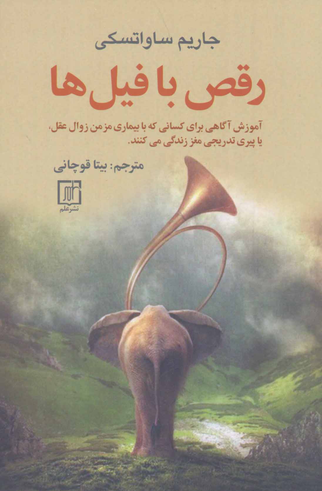 پایانه - رقص با فیل ها