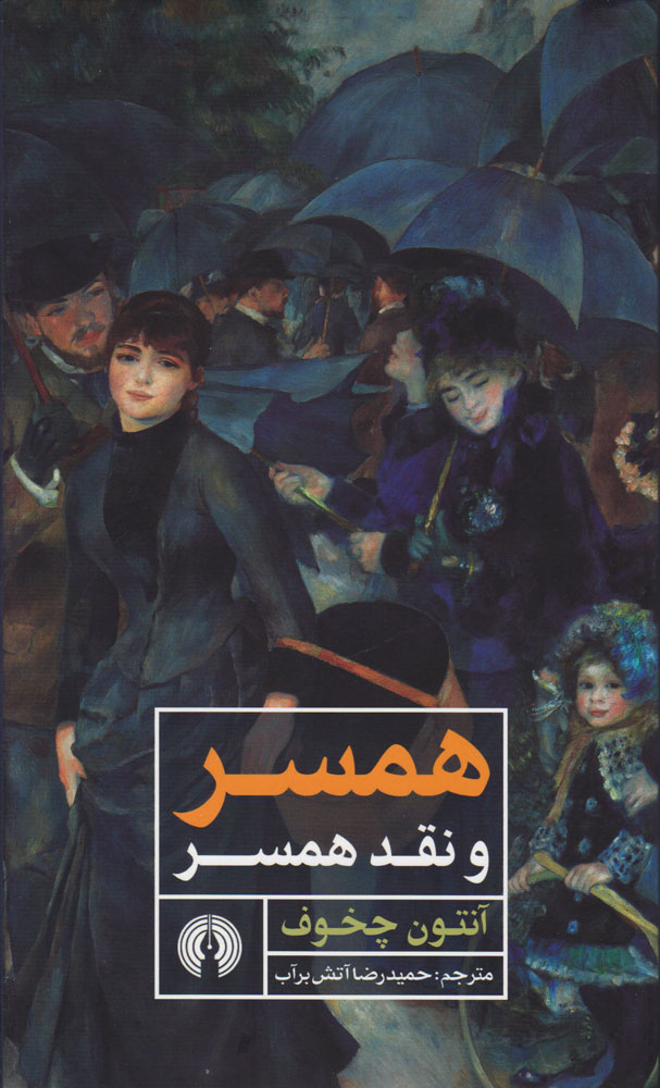 پایانه - همسر و نقد همسر