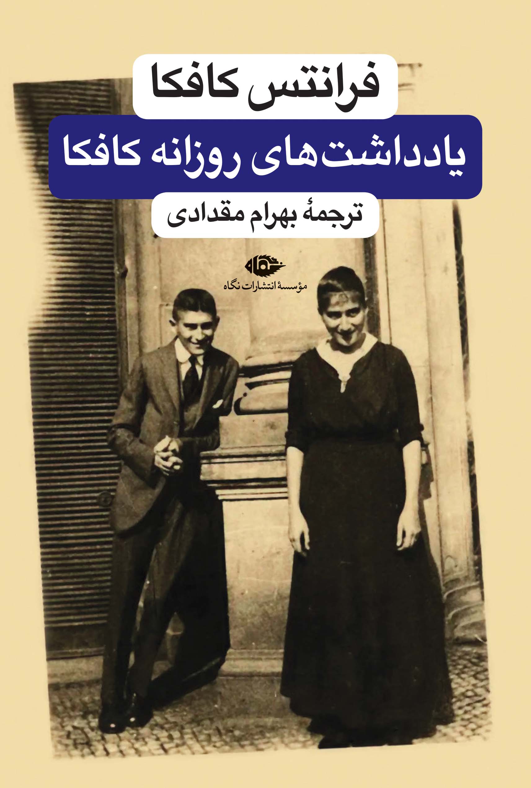 پایانه - دفتر یادداشتهای روزانه فرانتس کافکا