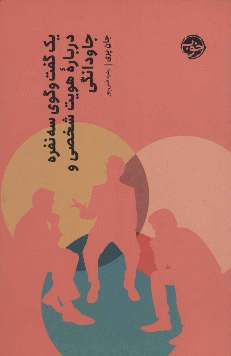 پایانه - یک گفت و گوی سه نفره درباره هویت شخصی و جاودانگی