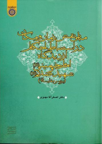 پایانه - مبانی نقش زمان و مکان در استنباط احکام از دیدگاه امام خمینی (ره) و شهید صدر (ره)