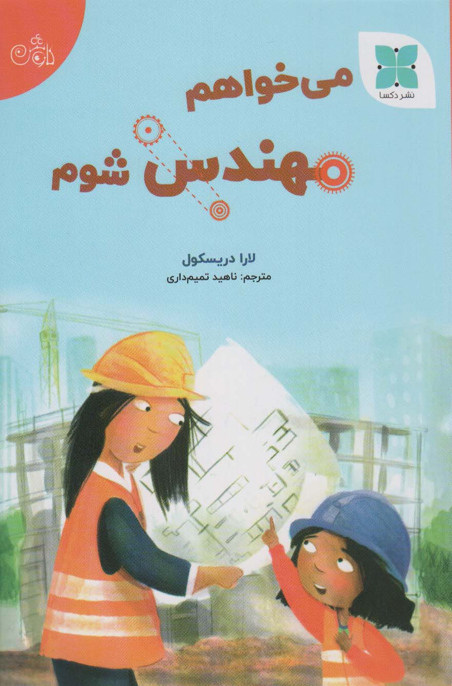 پایانه - می خواهم مهندس شوم