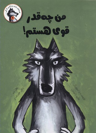 پایانه - من چه قدر قوی هستم