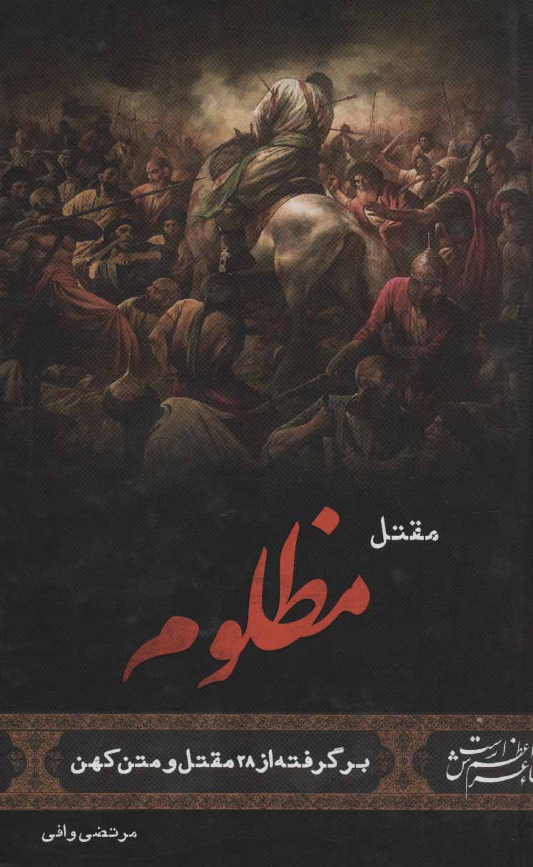 پایانه - مقتل مظلوم (زرکوب)