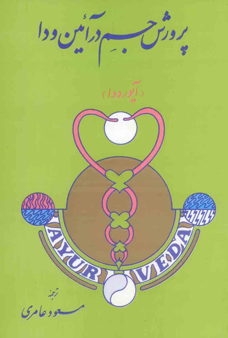 پایانه - پرورش جسم در آئین ودا (آیورودا)