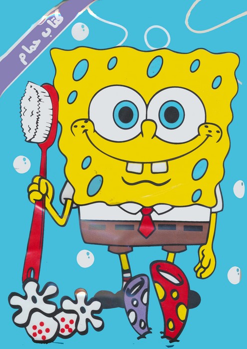 پایانه - حمام باب اسفنجی و وسایل بهداشتی