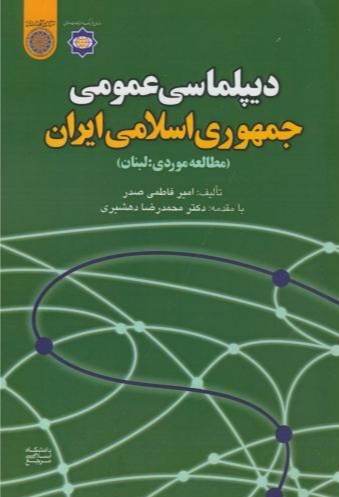 پایانه - دیپلماسی عمومی جمهوری اسلامی ایران