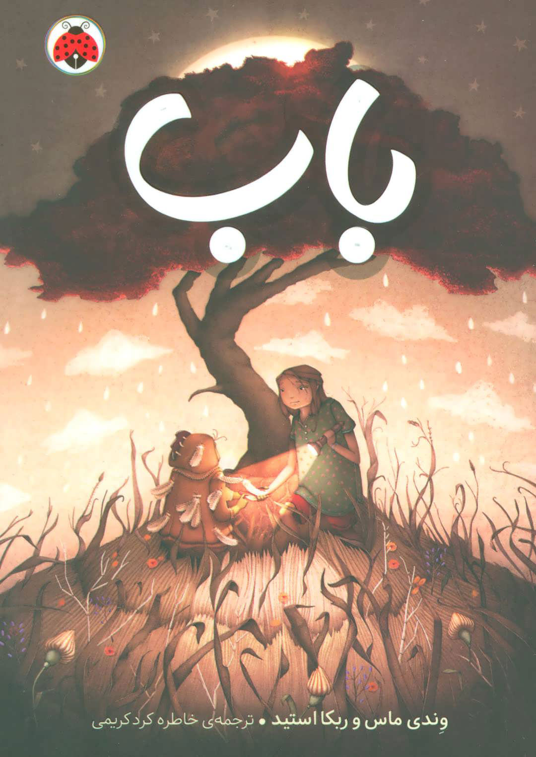 پایانه - باب