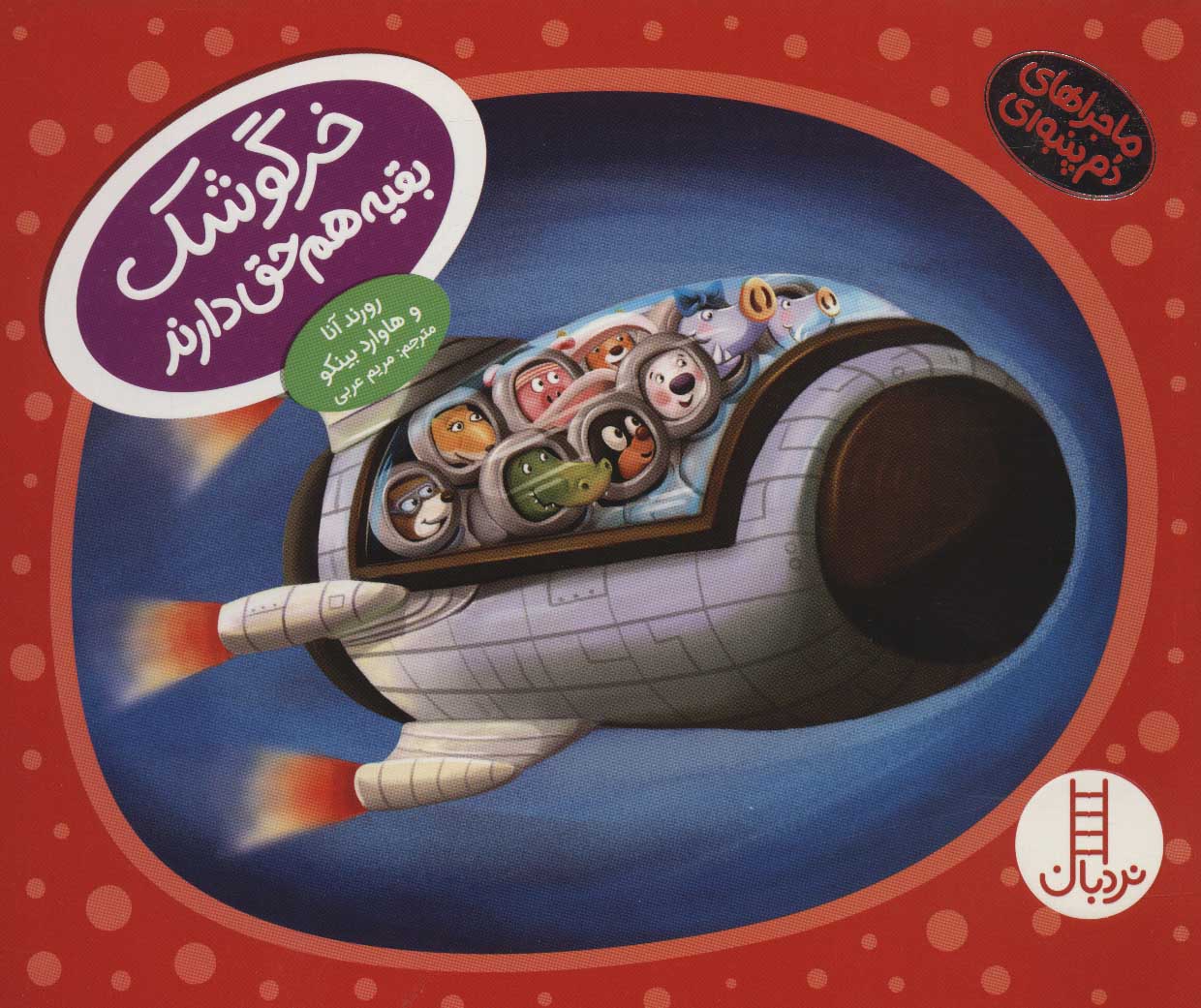 پایانه - خرگوشک بقیه هم حق دارند