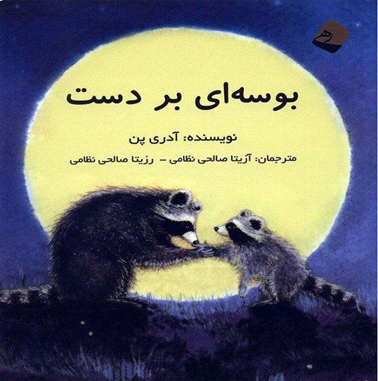 پایانه - بوسه ای بر دست