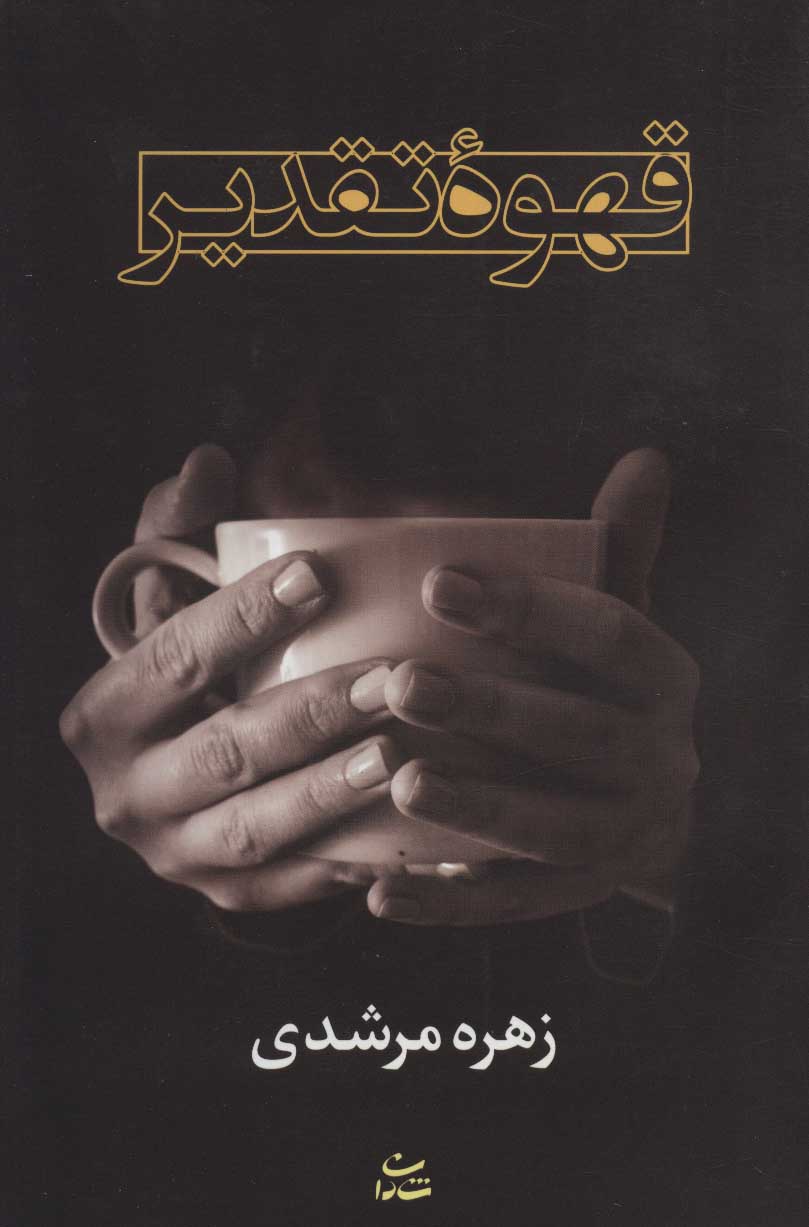 پایانه - قهوه تقدیر