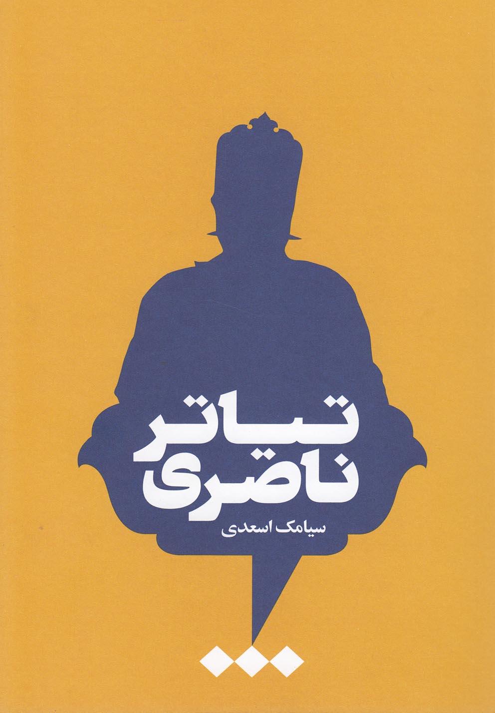 پایانه - تیاتر ناصری