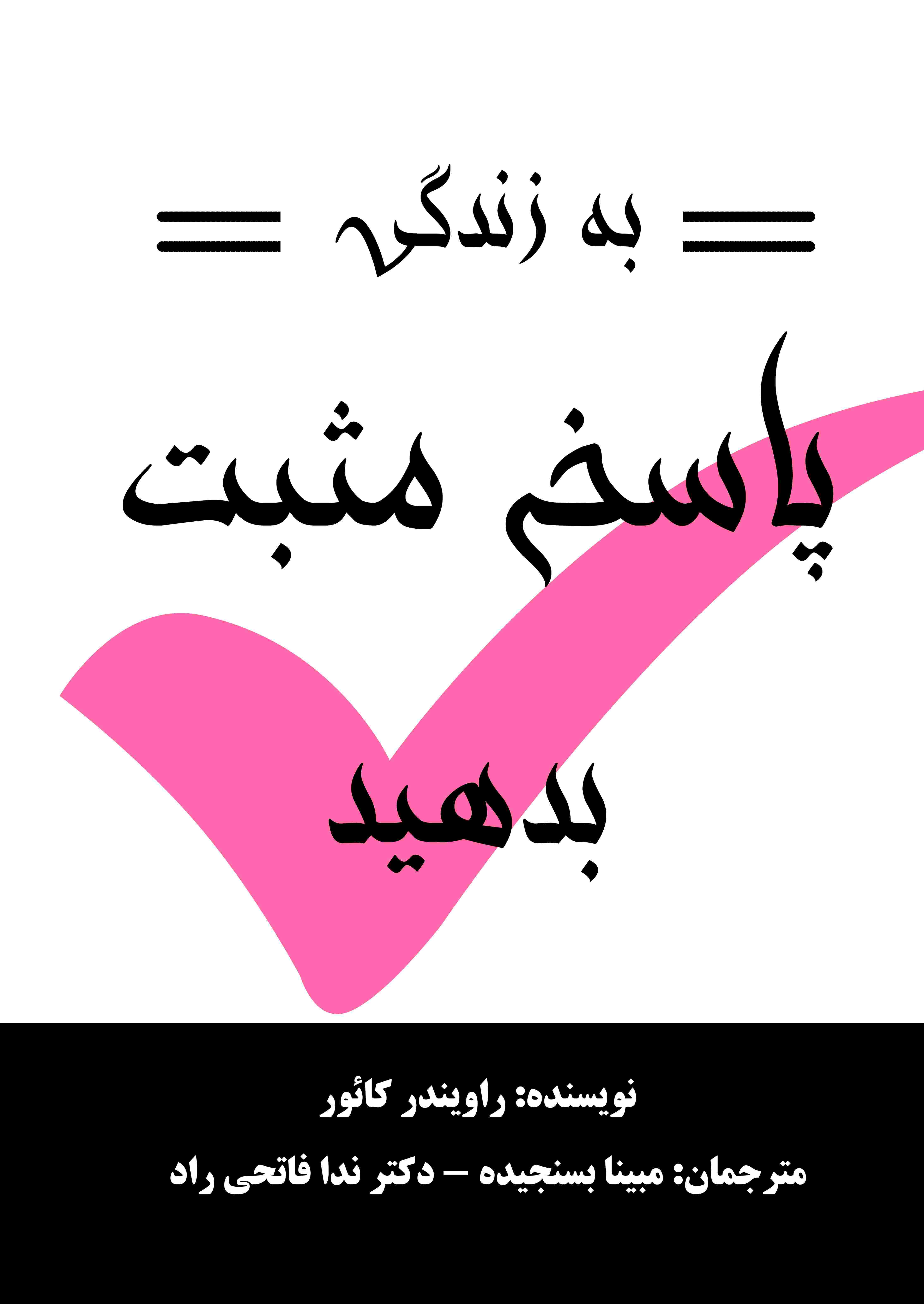 پایانه - به زندگی پاسخ مثبت بده