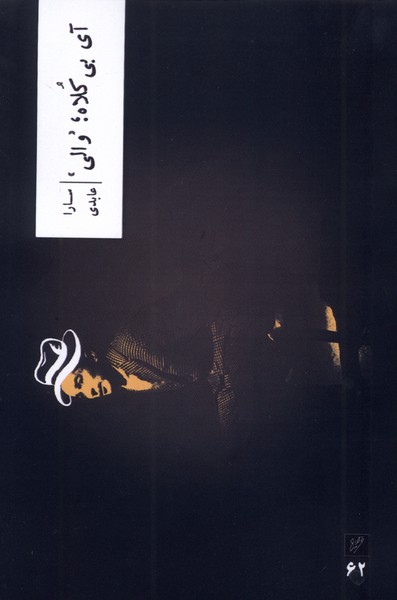 پایانه - آی بی کلاه ؛ والی