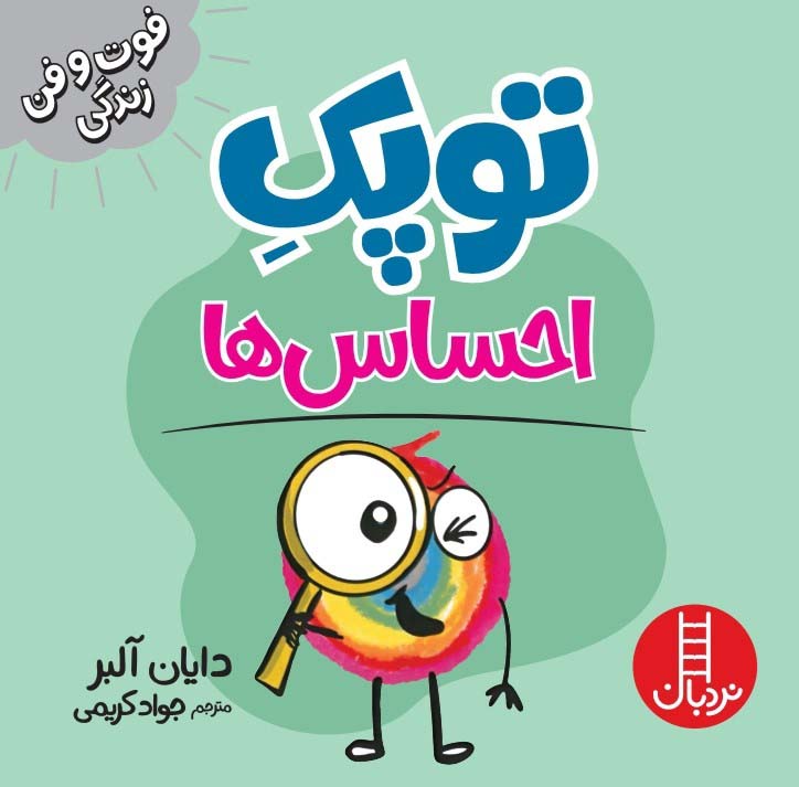 پایانه - توپک احساس ها