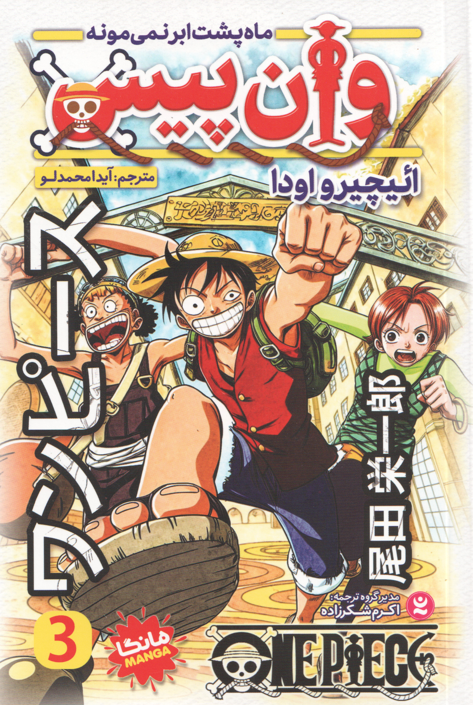 پایانه - وان پیس 3