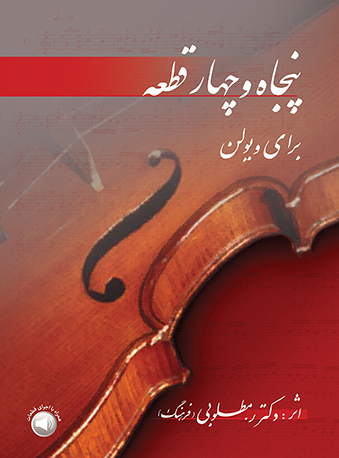 پایانه - پنجاه و چهار قطعه برای ویولن