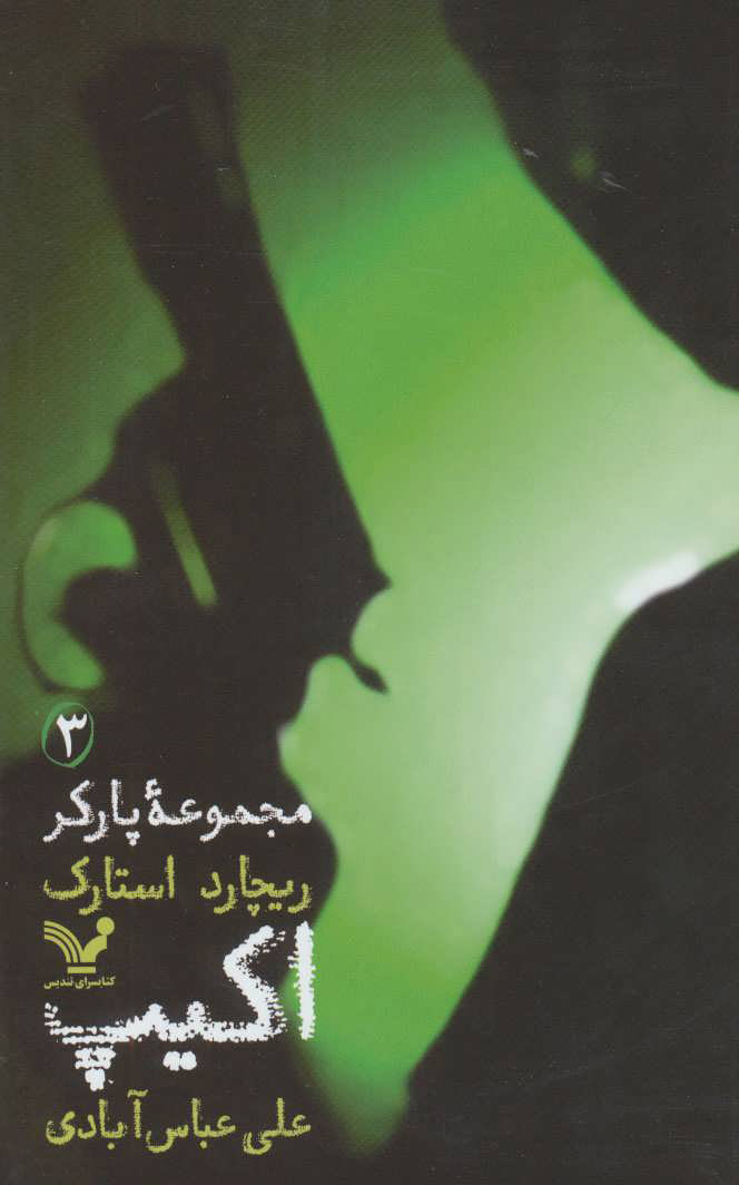 پایانه - اکیپ