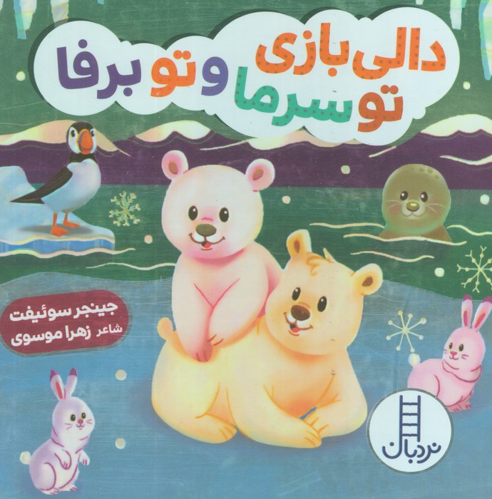 پایانه - دالی بازی تو سرما و تو برفا